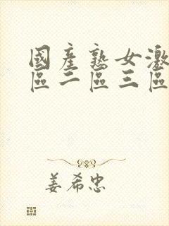 国产熟女激情一区二区三区