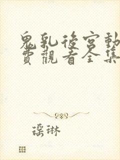 鬼乳后宫动漫免费观看全集高清