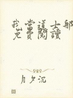 我当道士那些年免费阅读