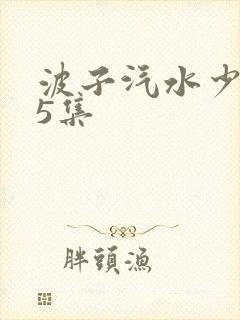 波子汽水少女第5集