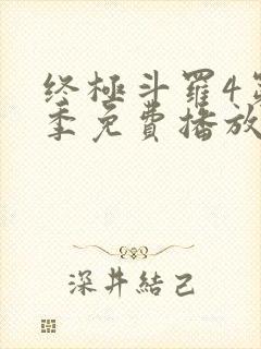 终极斗罗4第三季免费播放