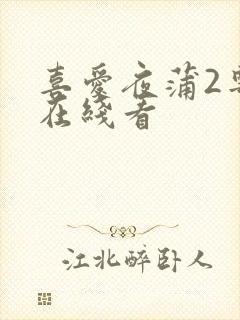 喜爱夜蒲2粤语在线看