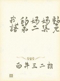 我的妈妈动漫日语第二集免费观看