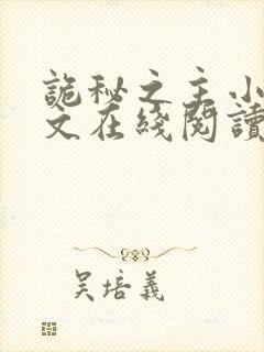 诡秘之主小说全文在线阅读