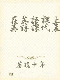 在英语课上强插英语课代表