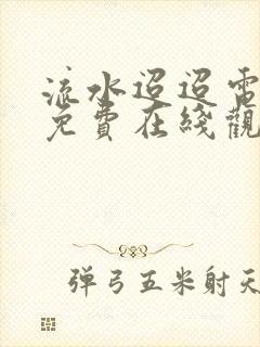 流水迢迢电视剧免费在线观看