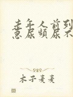 老年人前列腺尿急尿频尿不出封面