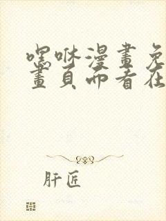 嘿咻漫画免费漫画页面看在线看漫画