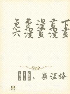 免费漫画下拉式六漫画漫画星球