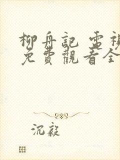 柳舟记 电视剧免费观看全集封面