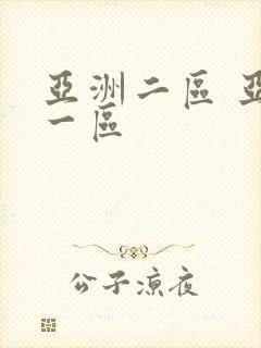 亚洲二区 亚洲一区