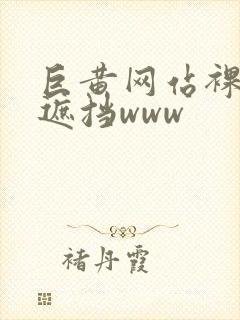 巨黄网站裸体无遮挡www