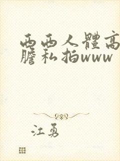西西人体高清大胆私拍www