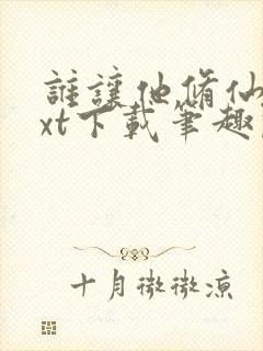 谁让他修仙的txt下载笔趣阁