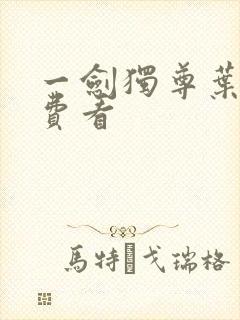 一剑独尊叶玄免费看