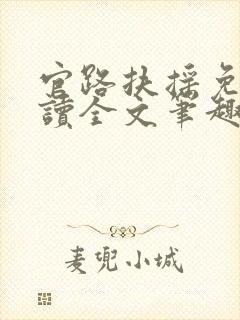 官路扶摇免费阅读全文笔趣阁