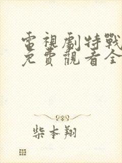 电视剧特战荣耀免费观看全集