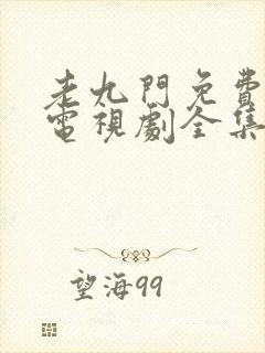 老九门免费观看电视剧全集