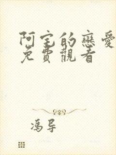 阿宅的恋爱真难免费观看