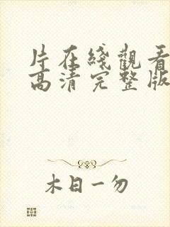 片在线观看免费高清完整版在线观看