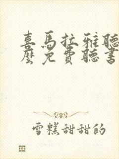 喜马拉雅听书怎么免费听书