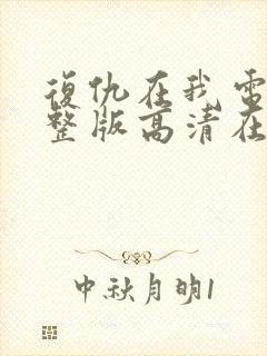 复仇在我电影完整版高清在线播放