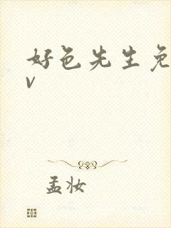 好色先生免费tv