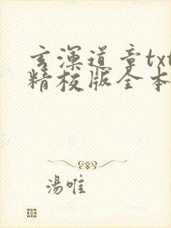 玄浑道章txt精校版全本下载