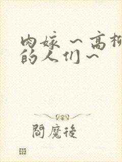 肉嫁 ～高柳家的人们～