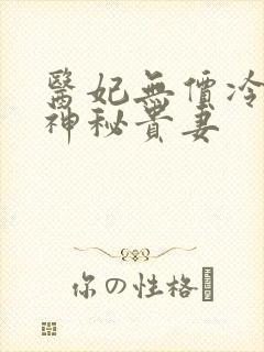 医妃无价冷王的神秘贵妻