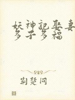 妖神记娶妻成神多子多福