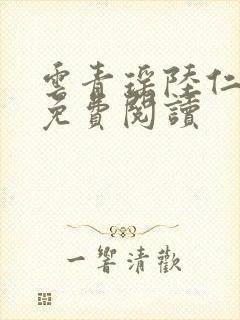 云青瑶陆仁小说免费阅读