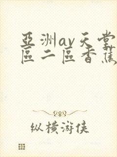 亚洲av天堂一区二区香蕉