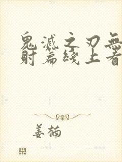 鬼灭之刃无限发射篇线上看