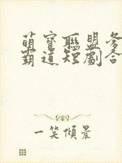 萌宝联盟爹地太霸道短剧合集