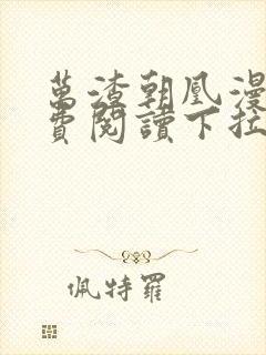 万渣朝凰漫画免费阅读下拉式漫画六漫画