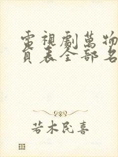 电视剧万物生演员表全部名单