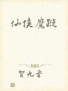 仙侠魔踪