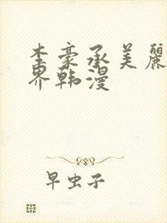 李豪承美丽新世界韩漫封面