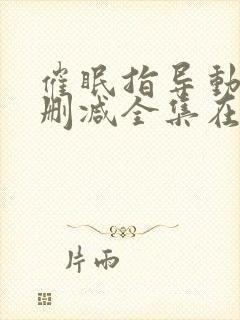 催眠指导动漫无删减全集在线观看樱花封面