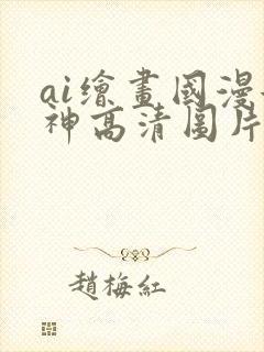 ai绘画国漫女神高清图片