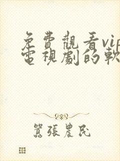 免费观看vip电视剧的软件有哪些 app封面