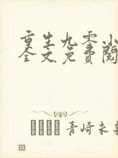 重生九零小辣妻全文免费阅读全文