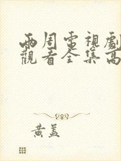 两周电视剧免费观看全集高清