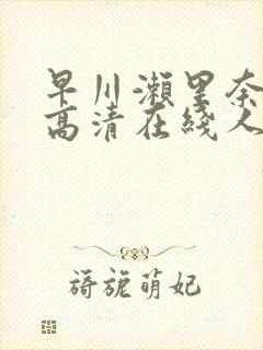 早川濑里奈av高清在线人妻