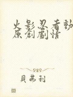 火影忍者动画版原创剧情