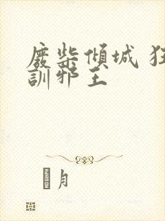 废柴倾城 狂妃训邪王