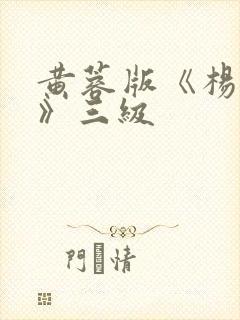 黄蓉版《杨贵妃》三级