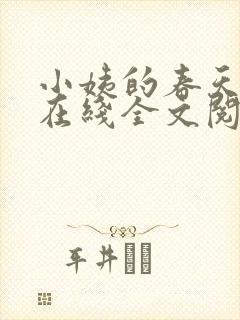 小姨的春天小说在线全文阅读