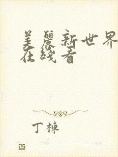 美丽新世界韩漫在线看封面